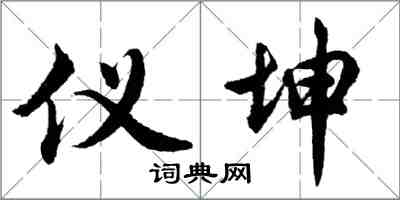 胡問遂儀坤行書怎么寫