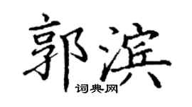 丁謙郭濱楷書個性簽名怎么寫