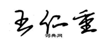 朱錫榮王仁重草書個性簽名怎么寫