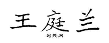 袁強王庭蘭楷書個性簽名怎么寫