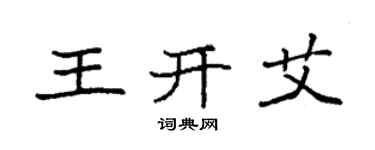 袁強王開艾楷書個性簽名怎么寫
