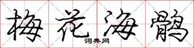 龐中華梅花海鶻行書怎么寫
