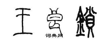 陳墨王良鎖篆書個性簽名怎么寫