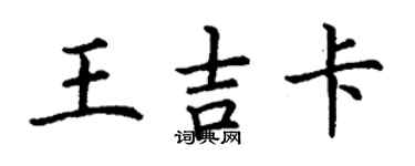 丁謙王吉卡楷書個性簽名怎么寫