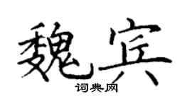 丁謙魏賓楷書個性簽名怎么寫