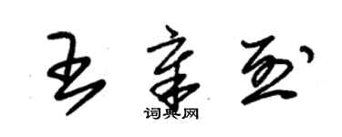 朱錫榮王章烈草書個性簽名怎么寫