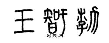 曾慶福王智渤篆書個性簽名怎么寫