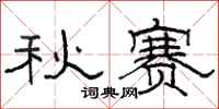 駱恆光秋賽隸書怎么寫