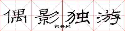 范連陞偶影獨游隸書怎么寫