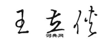 駱恆光王立俠草書個性簽名怎么寫