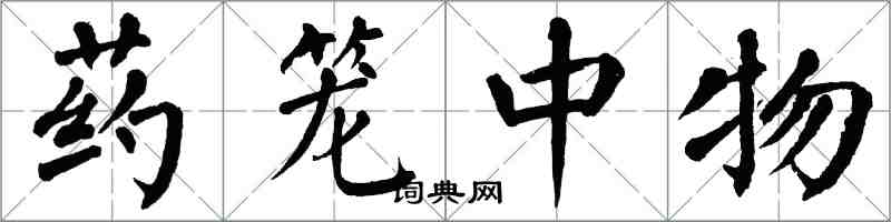 翁闓運藥籠中物楷書怎么寫