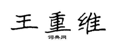 袁強王重維楷書個性簽名怎么寫