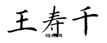 丁謙王壽千楷書個性簽名怎么寫