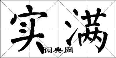 翁闓運實滿楷書怎么寫