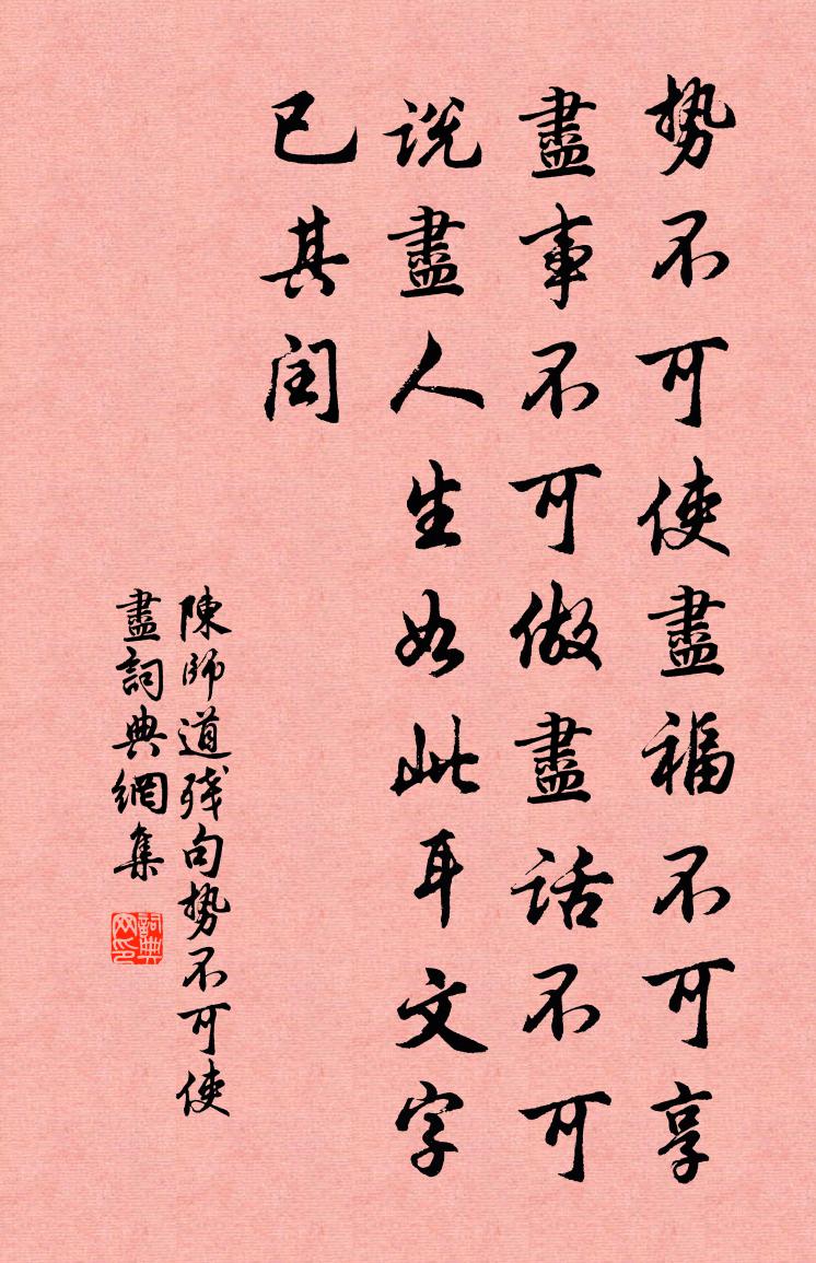 陳師道殘句:勢不可使盡書法作品欣賞