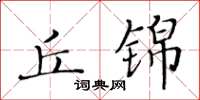 黃華生丘錦楷書怎么寫