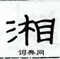 俞建華寫的硬筆隸書湘