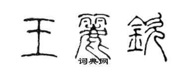 陳聲遠王麗欽篆書個性簽名怎么寫