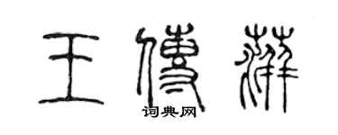 陳聲遠王傳萍篆書個性簽名怎么寫