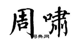 翁闓運周嘯楷書個性簽名怎么寫