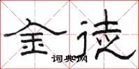 駱恆光金徒隸書怎么寫