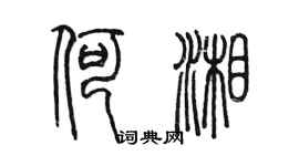 陳墨何湘篆書個性簽名怎么寫
