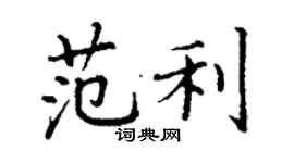 丁謙范利楷書個性簽名怎么寫