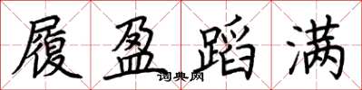 荊霄鵬履盈蹈滿楷書怎么寫