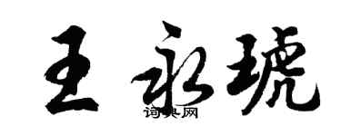 胡問遂王永琥行書個性簽名怎么寫