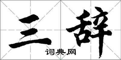 胡問遂三辭行書怎么寫