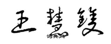 曾慶福王慧雙草書個性簽名怎么寫