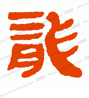 馬王堆帛書寫的龍