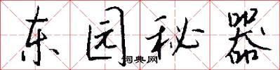 東園秘器怎么寫好看
