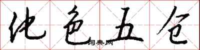 錢沛雲化色五倉行書怎么寫