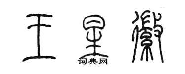 陳墨王星徽篆書個性簽名怎么寫