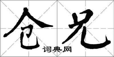 翁闓運倉兄楷書怎么寫