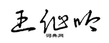 曾慶福王作吟草書個性簽名怎么寫