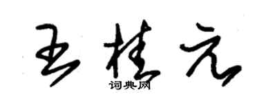 朱錫榮王桂元草書個性簽名怎么寫