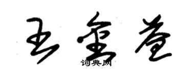 朱錫榮王金益草書個性簽名怎么寫