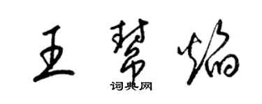 梁錦英王幫焰草書個性簽名怎么寫
