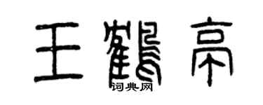 曾慶福王鶴亭篆書個性簽名怎么寫