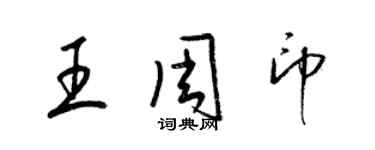 梁錦英王周印草書個性簽名怎么寫