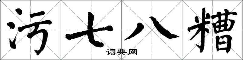 翁闓運污七八糟楷書怎么寫