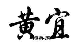 胡問遂黃宜行書個性簽名怎么寫