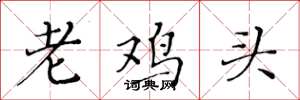 黃華生老雞頭楷書怎么寫