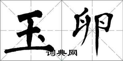 翁闓運玉卵楷書怎么寫