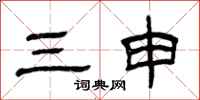 曾慶福三申隸書怎么寫