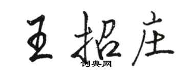 駱恆光王招莊行書個性簽名怎么寫