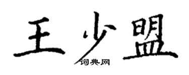 丁謙王少盟楷書個性簽名怎么寫