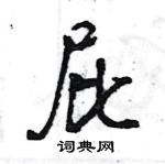 王旻寫的硬筆行書屁